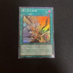 遊戯王　輝く炎の神碑のサムネイル