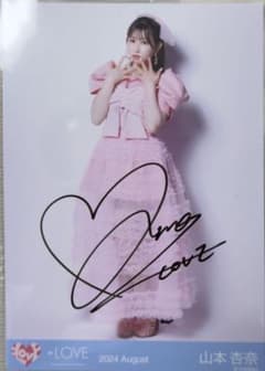 =LOVE 山本杏奈 2024 August 生写真 直筆のサムネイル