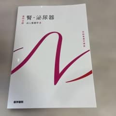 系統看護学講座. 専門分野[14] 腎・泌尿器のサムネイル