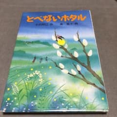 とべないホタルのサムネイル