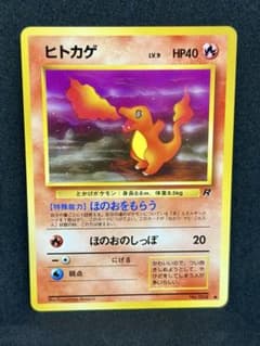 【早い者勝ち】旧裏 ヒトカゲ ロケット団 R ほのおをもらう No.004 ヒトカゲ ○ : 旧裏 [PMCG4 No.004](拡張パック「ロケット団」)の新品
