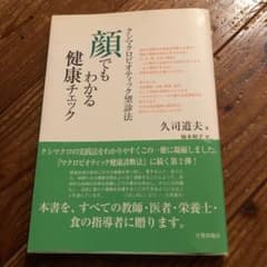 顔でもわかる健康チェック : クシマクロビオティック望診法のサムネイル