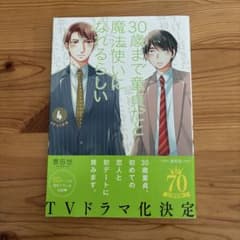 『30歳まで童貞だと魔法使いになれるらしい』(4)のサムネイル