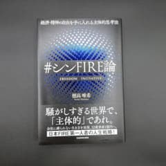 経済・精神の自由を手に入れる主体的思考法 #シンFIRE論のサムネイル