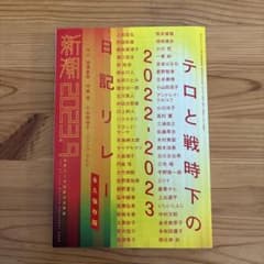 『新潮』2023年9月号のサムネイル