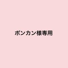ポンカン様専用のサムネイル
