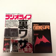 ラジオライフ 2025年　2月号別冊付録セットのサムネイル