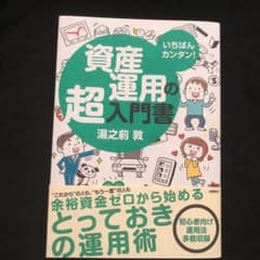 いちばんカンタン!資産運用の超入門書のサムネイル