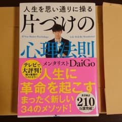 人生を思い通りに操る 片づけの心理法則のサムネイル