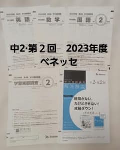 中学2年第2回 2023年度(9月実施) 学力推移調査 ベネッセ - メルカリ