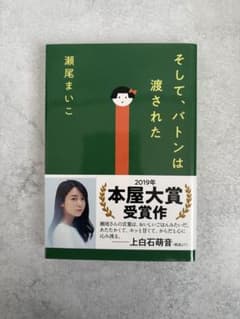 そして、バトンは渡された 瀬尾まいこ 文春文庫のサムネイル
