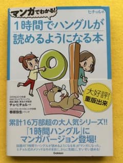 マンガでわかる！1時間でハングルが読めるようになる本　帯付きのサムネイル
