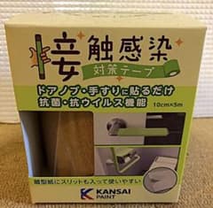 接触感染対策テープ【関西ペイント製】のサムネイル