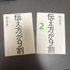 伝え方が9割 1・2 セット 佐々木圭一 ダイヤモンド社 2冊まとめ売りのサムネイル