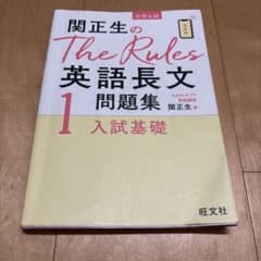 関正生のThe Rules英語長文問題集 : 大学入試 1のサムネイル