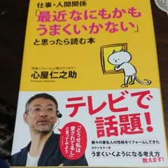 仕事・人間関係「最近なにもかもうまくいかない」と思ったら読む本のサムネイル