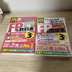 2023―2024年版 みんなが欲しかった! FPの教科書3級、問題集のサムネイル