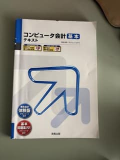 コンピュータ会計 基本 テキストのサムネイル