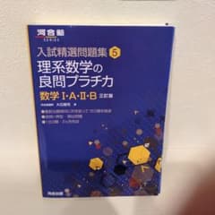 理系数学の良問プラチカ : 数学1・A・2・Bのサムネイル