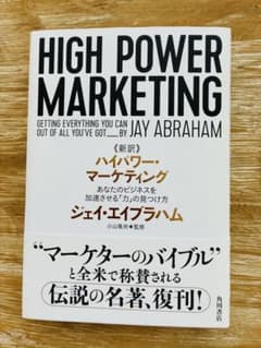 HIGH POWER MARKETING ハイパワーマーケティング 新訳 ハイパワー・マーケティング あなたのビジネスを加速させる「力