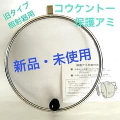 【残り1点限り】　新品・未使用　コウケントー　保護アミ　旧タイプ照射器用のサムネイル