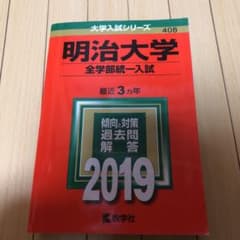 明治大学(全学部統一入試) 2019年版のサムネイル