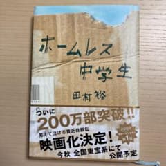 ホームレス中学生のサムネイル