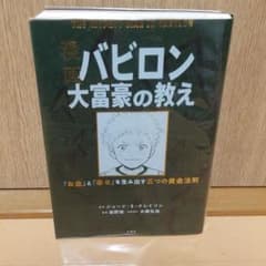漫画 バビロン大富豪の教え 「お金」と「幸せ」を生み出す黄金法則のサムネイル