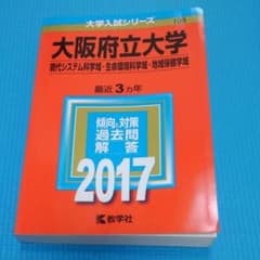 赤本　大阪府立大学(現代システム科学域・生命環境科学域・地域保健学域)のサムネイル