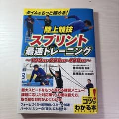 動画付き改訂版 陸上競技 スプリント 最速トレーニングのサムネイル