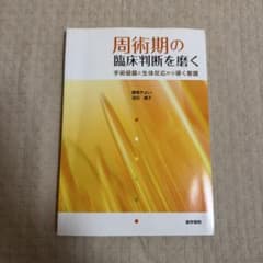 周術期の臨床判断を磨く 手術侵襲と生体反応から導く看護のサムネイル