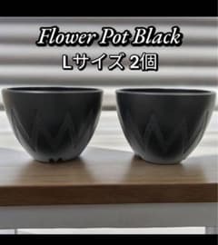至高のマッ・ト美㌔！ギザギザ・プラ鉢Lサイズ2個セット 「渋み」の