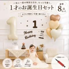 1歳誕生日 バルーン飾り付け8点セット 空気入れ付きのサムネイル