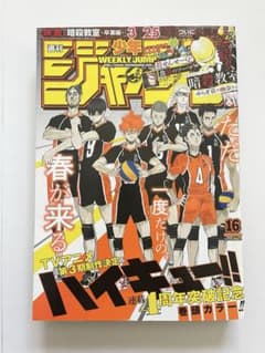 週刊少年ジャンプ 2016年16号 【表紙:ハイキュー!!/暗殺教室最終話