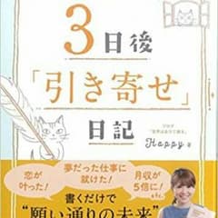 happyちゃん　3日後引き寄せ日記のサムネイル