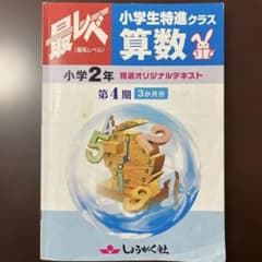 奨学社『最レベ•特進クラス』2年④算数•国語のサムネイル