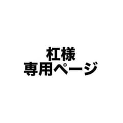 杠様専用ページのサムネイル