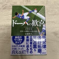 ドーハの歓喜 2022 安藤隆人著のサムネイル