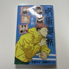 呪術廻戦0 逝く夏と還る秋のサムネイル