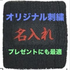 ブレーキマスター用 リストバンド オリジナル刺繍 プレゼントにも最適のサムネイル