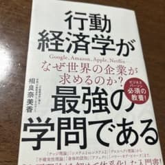 行動経済学が最強の学問であるのサムネイル
