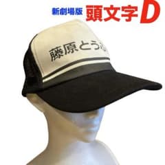 hiro1110da様 専用 新劇場版 " 頭文字D " 藤原とうふ店 CAP