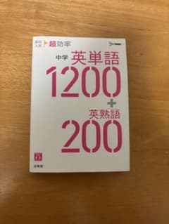 中学 英単語 1200 + 英熟語 200のサムネイル