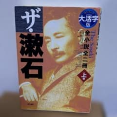 ザ・漱石 全小説 上巻 大活字版 （グラスレス 眼鏡無用） 夏目漱石／著