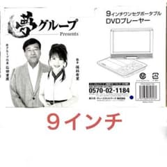 ワンセグTV ポータブルDVDプレーヤー 9インチ 夢グループ 私は未使用
