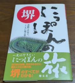 にっぽんの旅 堺/ 昭文社 / 堺市内地図付きのサムネイル