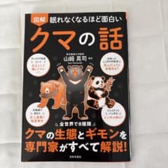 図解 眠れなくなるほど面白い クマの話のサムネイル