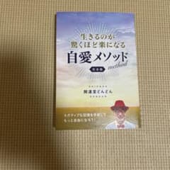 自愛メソッド 完全版のサムネイル