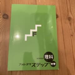 フォレスタステップ　理科　未使用のサムネイル