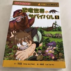 恐竜世界のサバイバル 1のサムネイル